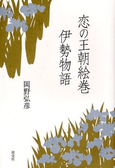 良書網 恋の王朝絵巻伊勢物語 出版社: 淡交社 Code/ISBN: 9784473034854