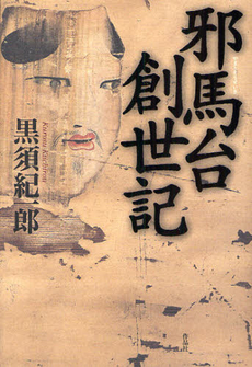 良書網 邪馬台（やまと）創世紀 出版社: 作品社 Code/ISBN: 9784861821820