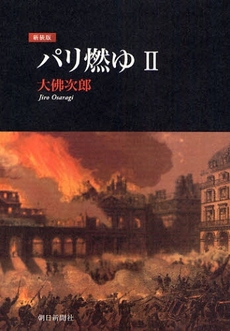 良書網 パリ燃ゆ　２ 出版社: 朝日新聞社 Code/ISBN: 9784022504128