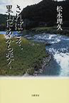 良書網 さればこそ、里山にあふち咲く 出版社: 文芸書房 Code/ISBN: 9784894772816