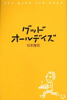 良書網 グッドオールデイズ 出版社: 幻冬舎ﾙﾈｯｻﾝｽ Code/ISBN: 9784779003059
