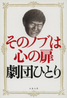 良書網 そのノブは心の扉 出版社: 竹中平蔵,幸田真音著 Code/ISBN: 9784163696706