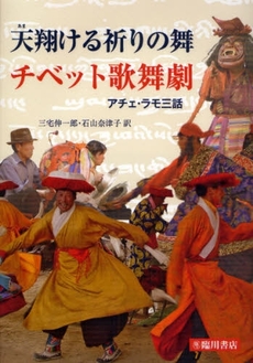 良書網 天翔ける祈りの舞チベット歌舞劇 出版社: 臨川書店 Code/ISBN: 9784653040033