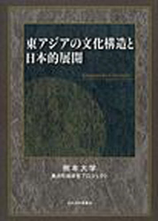 東アジアの文化構造と日本的展開