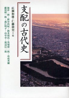 良書網 支配の古代史 出版社: 学生社 Code/ISBN: 9784311300707