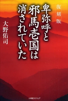 卑弥呼と邪馬壱国は消されていた