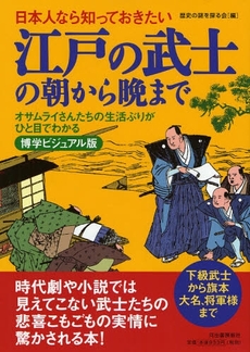 日本人なら知っておきたい江戸の武士の朝から晩まで