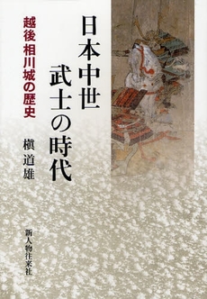 日本中世武士の時代