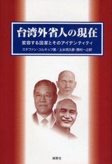 良書網 台湾外省人の現在 出版社: 風響社 Code/ISBN: 9784894891074