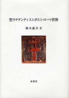 良書網 聖ラデグンディスとポスト・ローマ世界 出版社: 南窓社 Code/ISBN: 9784816503597