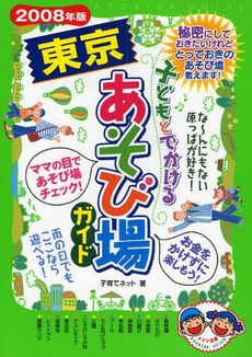 子どもとでかける東京あそび場ガイド　２００８年版