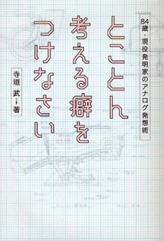 とことん考える癖をつけなさい