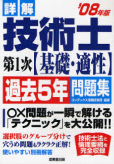 良書網 詳解技術士第１次〈基礎・適性〉過去５年問題集　’０８年版 出版社: ｺﾝﾃﾞｯｸｽ情報研究所編著 Code/ISBN: 9784415204871