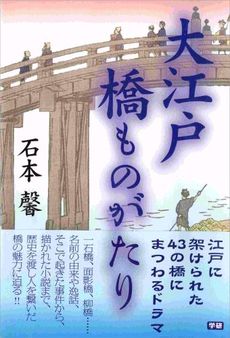 良書網 大江戸橋ものがたり 出版社: 四十万靖編著 Code/ISBN: 9784054037236