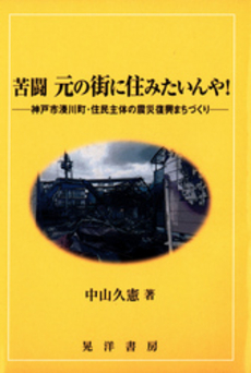 苦闘　元の街に住みたいんや！