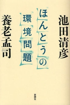 良書網 ほんとうの環境問題 出版社: 新潮社 Code/ISBN: 9784104231041