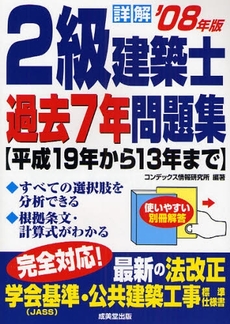 詳解２級建築士過去７年問題集　’０８年版