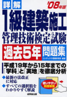 良書網 詳解１級建築施工管理技術検定試験過去５年問題集　’０８年版 出版社: ｺﾝﾃﾞｯｸｽ情報研究所編著 Code/ISBN: 9784415204833