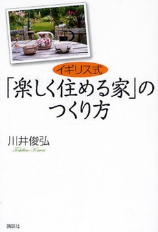 良書網 イギリス式「楽しく住める家」のつくり方 出版社: 講談社 Code/ISBN: 9784062145961