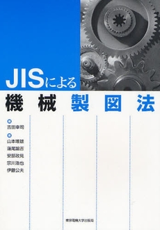 良書網 ＪＩＳによる機械製図法 出版社: 東京電機大学出版局 Code/ISBN: 9784501416805