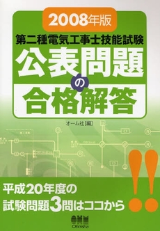 良書網 第二種電気工事士技能試験公表問題の合格解答　２００８年版 出版社: オーム社 Code/ISBN: 9784274501777