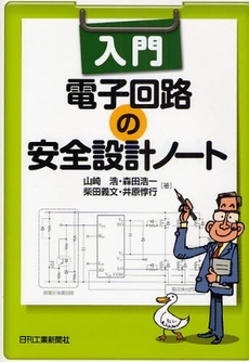 入門電子回路の安全設計ノート