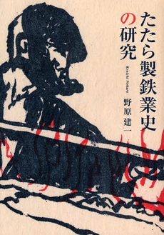 良書網 たたら製鉄業史の研究 出版社: 〔渓水社〕 Code/ISBN: 9784863270039