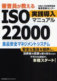 審査員が教えるＩＳＯ２２０００実践導入マニュアル