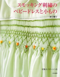 良書網 スモッキング刺繍のベビードレスと小もの 出版社: 文化出版局 Code/ISBN: 9784579111862