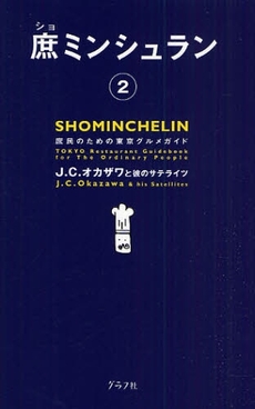 良書網 庶ミンシュラン 出版社: グラフ社 Code/ISBN: 9784766211306