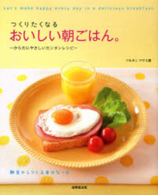 良書網 つくりたくなるおいしい朝ごはん。 出版社: 下正宗監修 Code/ISBN: 9784415302829