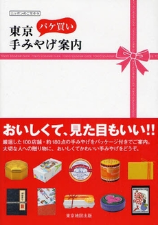 東京パケ買い手みやげ案内