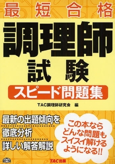 良書網 調理師試験スピード問題集 出版社: TAC株式会社出版事業 Code/ISBN: 9784813227410