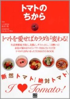 良書網 トマトのちから 出版社: 日東書院本社 Code/ISBN: 9784528016699