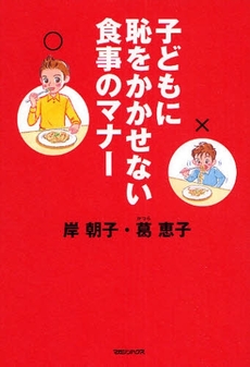 子どもに恥をかかせない食事のマナー