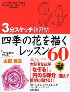 ３分スケッチ練習帖四季の花を描くレッスン６０