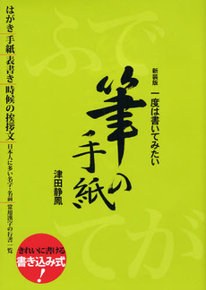 良書網 一度は書いてみたい筆の手紙 出版社: 日本習字普及協会 Code/ISBN: 9784819502726