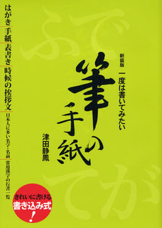 一度は書いてみたい筆の手紙