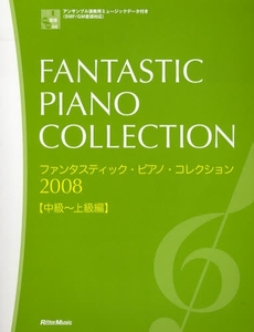 ファンタスティック・ピアノ・コレクション　２００８〈中級～上級篇〉