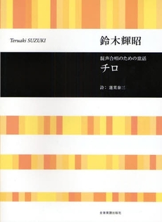 良書網 混声合唱のための童話チロ 出版社: 全音楽譜出版社 Code/ISBN: 9784117191349