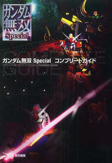 良書網 ガンダム無双Ｓｐｅｃｉａｌコンプリートガイド 出版社: エンターブレイン Code/ISBN: 9784757741379