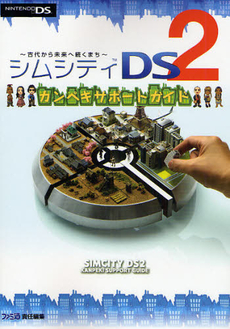 シムシティＤＳ２カンペキサポートガイド