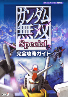 良書網 ガンダム無双Ｓｐｅｃｉａｌ完全攻略ガイド 出版社: コーエー Code/ISBN: 9784775806586