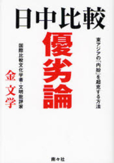 良書網 日中比較優劣論 出版社: 角川クロスメディア Code/ISBN: 9784827530636