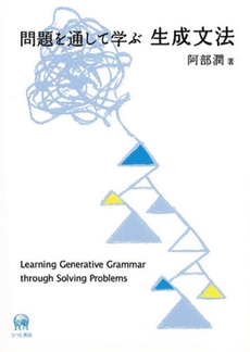 良書網 問題を通して学ぶ生成文法 出版社: ひつじ書房 Code/ISBN: 9784894763906