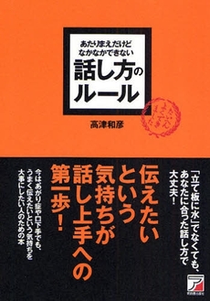 あたりまえだけどなかなかできない話し方のルール