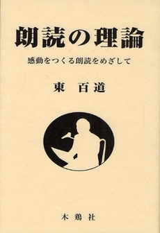 良書網 朗読の理論 出版社: ブリュッケ Code/ISBN: 9784434115615