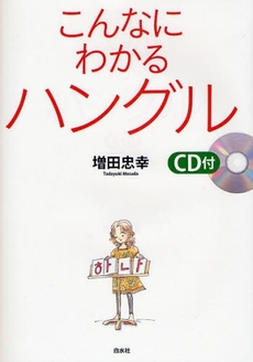 良書網 こんなにわかるハングル 出版社: 白水社 Code/ISBN: 9784560067901