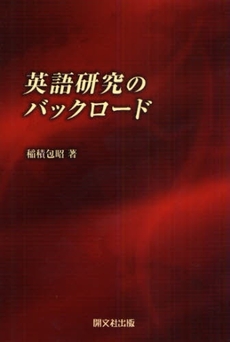 良書網 英語研究のバックロード 出版社: 開文社出版 Code/ISBN: 9784875715818