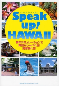 良書網 Ｓｐｅａｋ　ｕｐ！ＨＡＷＡＩＩ 出版社: 総合法令出版 Code/ISBN: 9784862800435